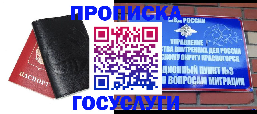купить прописку в Дмитрове